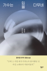 가수는 입을 다무네